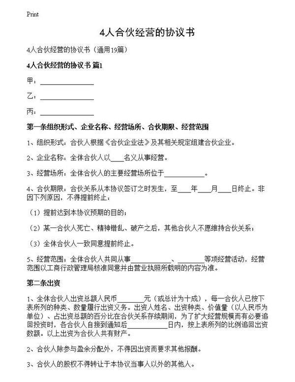 4人合伙经营的协议书