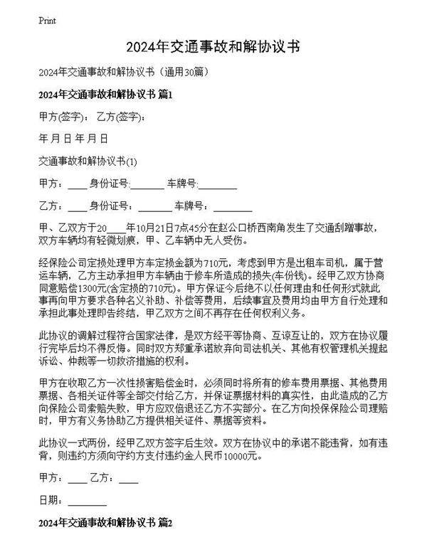 2024年交通事故和解协议书