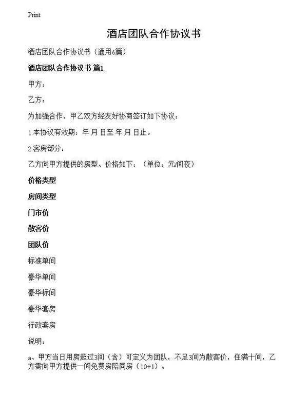 酒店团队合作协议书