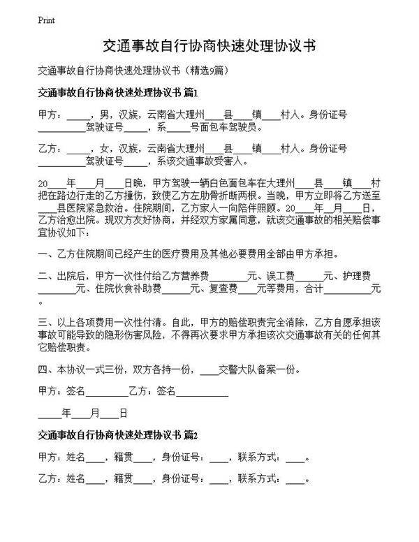 交通事故自行协商快速处理协议书