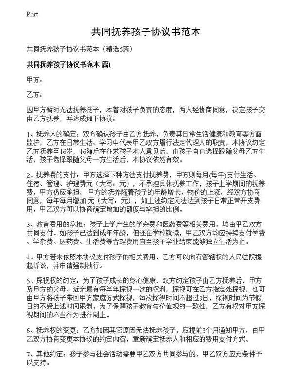 共同抚养孩子协议书范本