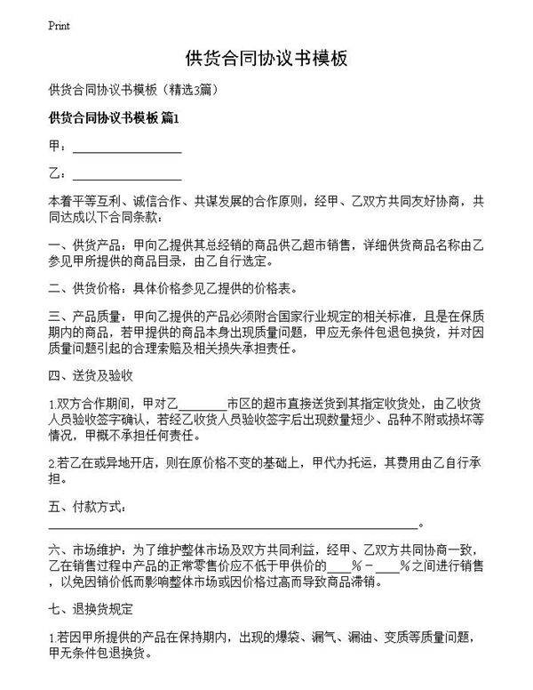 供货合同协议书模板