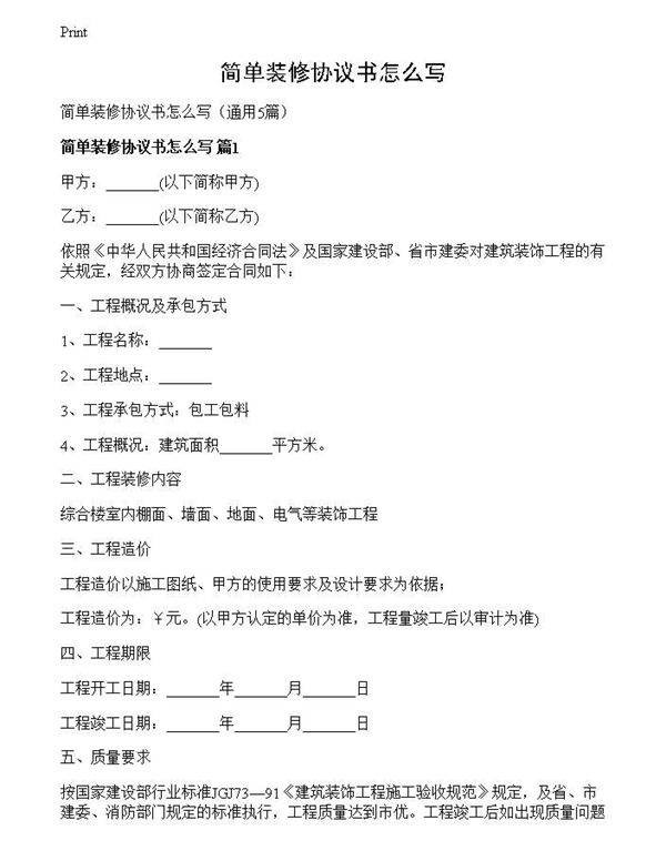 简单装修协议书怎么写
