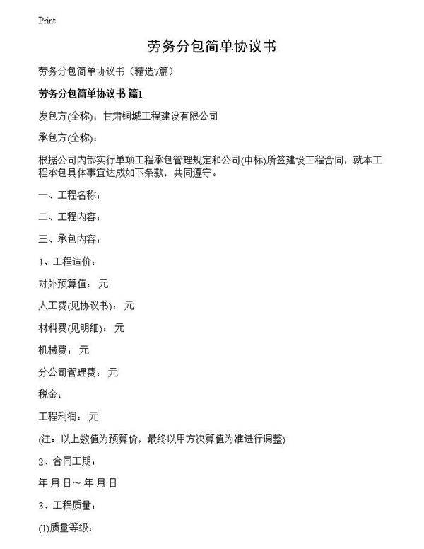 劳务分包简单协议书