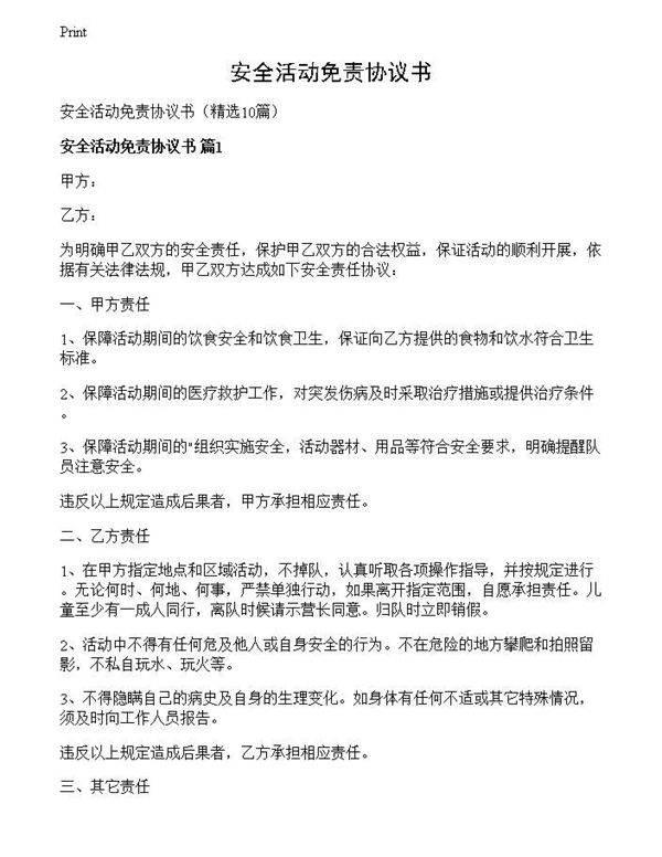 安全活动免责协议书