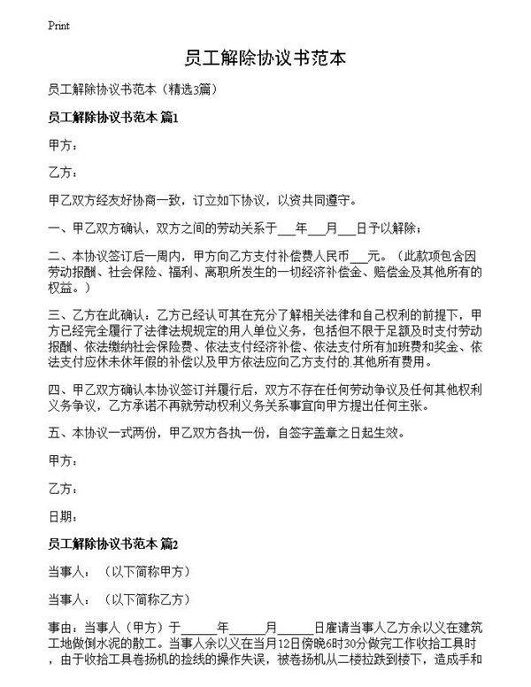 员工解除协议书范本