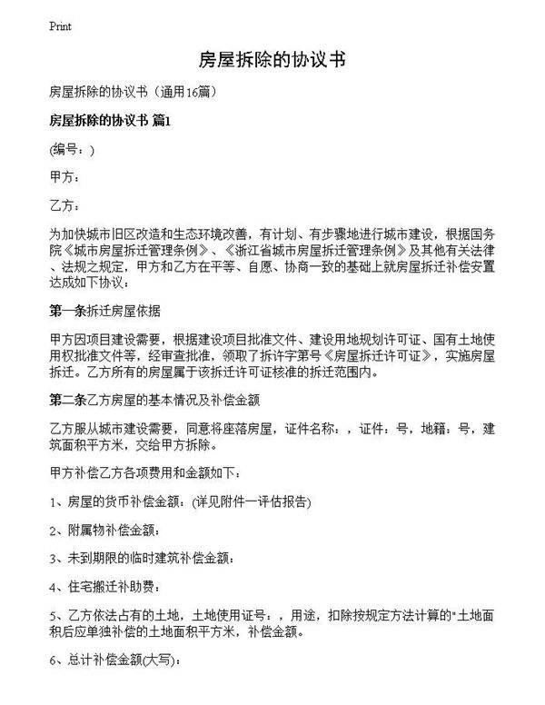 房屋拆除的协议书