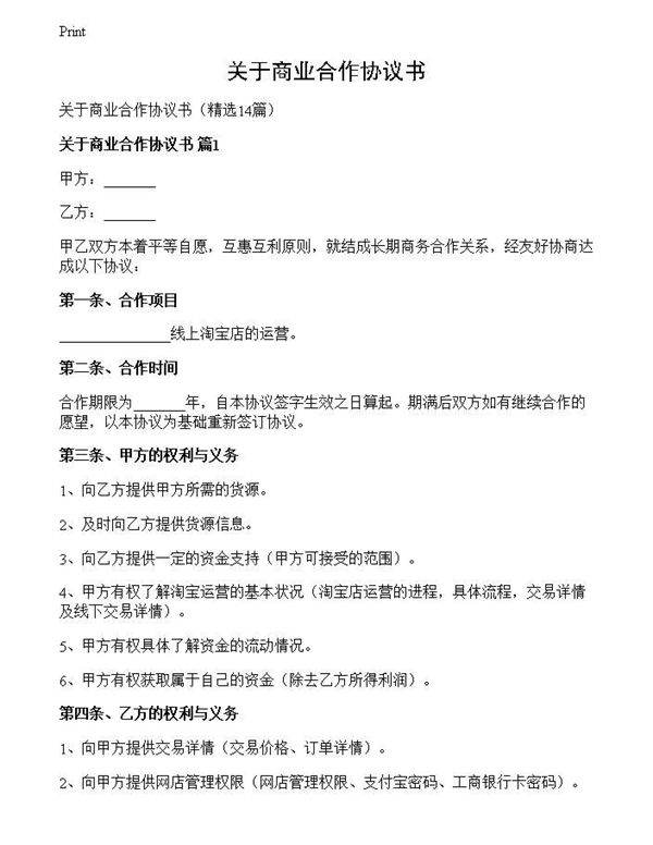 关于商业合作协议书