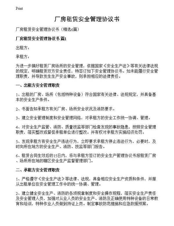 厂房租赁安全管理协议书