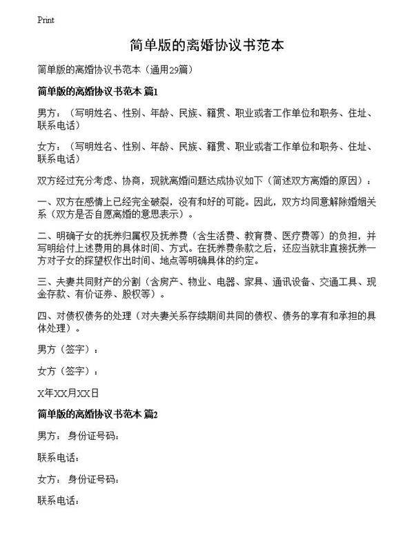 简单版的离婚协议书范本