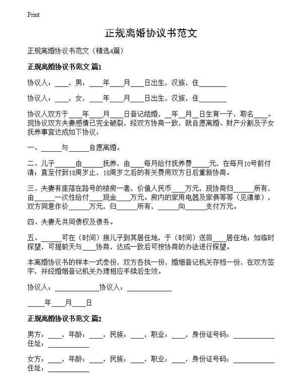 正规离婚协议书范文