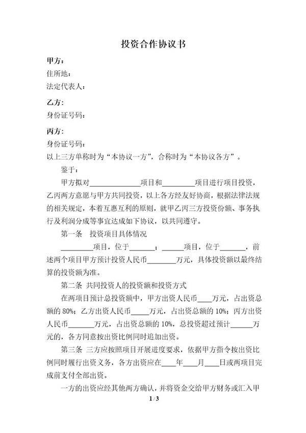 项目投资合作协议书模板