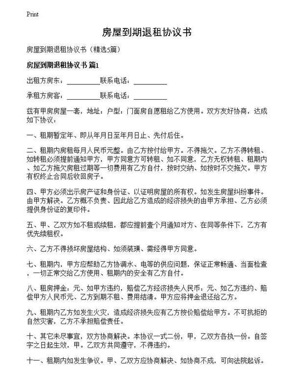 房屋到期退租协议书