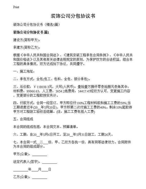 装饰公司分包协议书