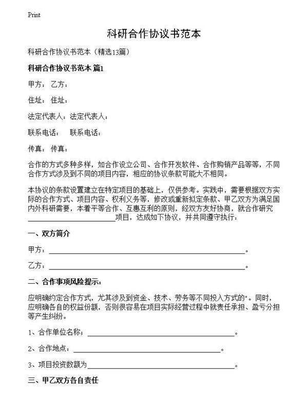 科研合作协议书范本