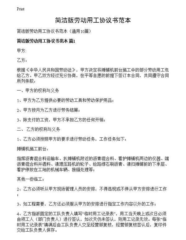 简洁版劳动用工协议书范本