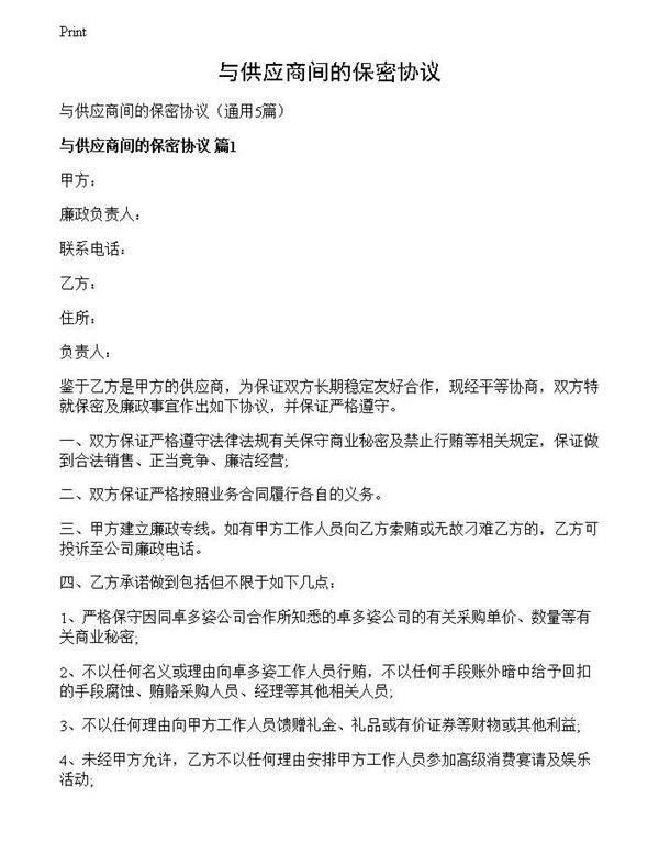 与供应商间的保密协议