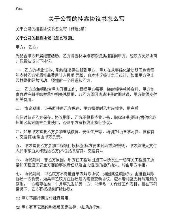 关于公司的挂靠协议书怎么写