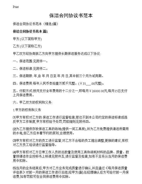 保洁合同协议书范本