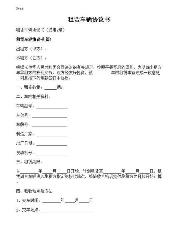 租赁车辆协议书