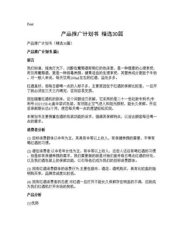 产品推广计划书(精选30篇)