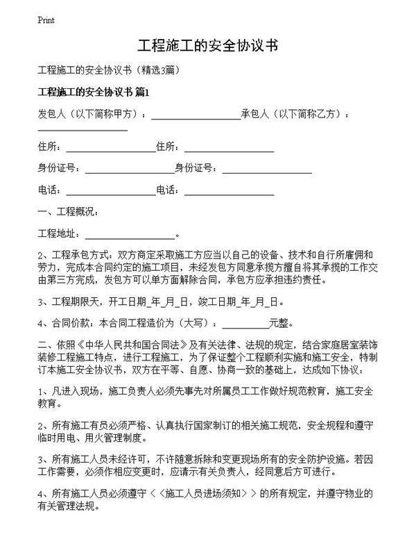 工程施工的安全协议书