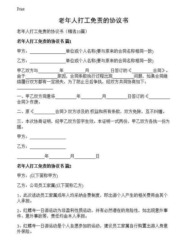 老年人打工免责的协议书