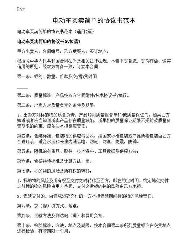 电动车买卖简单的协议书范本