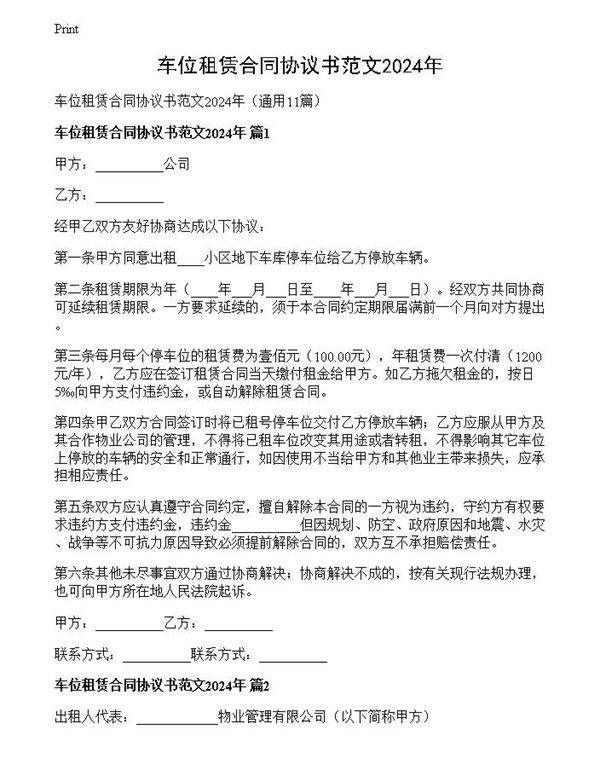 车位租赁合同协议书范文2024年