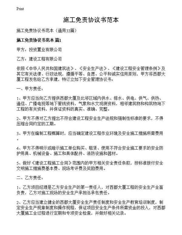 施工免责协议书范本