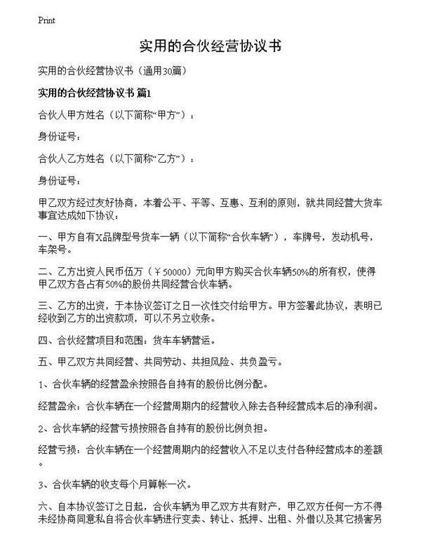 实用的合伙经营协议书