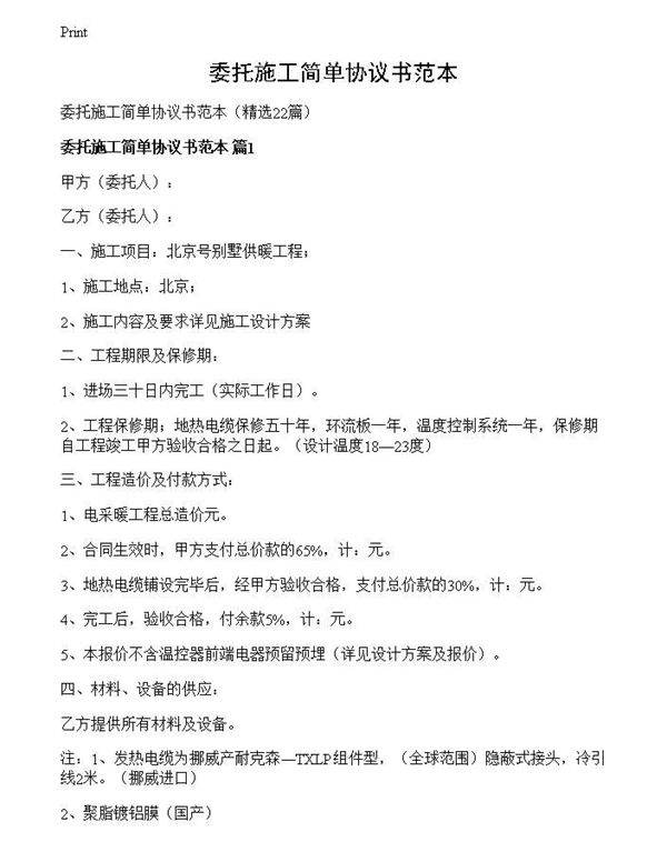 委托施工简单协议书范本