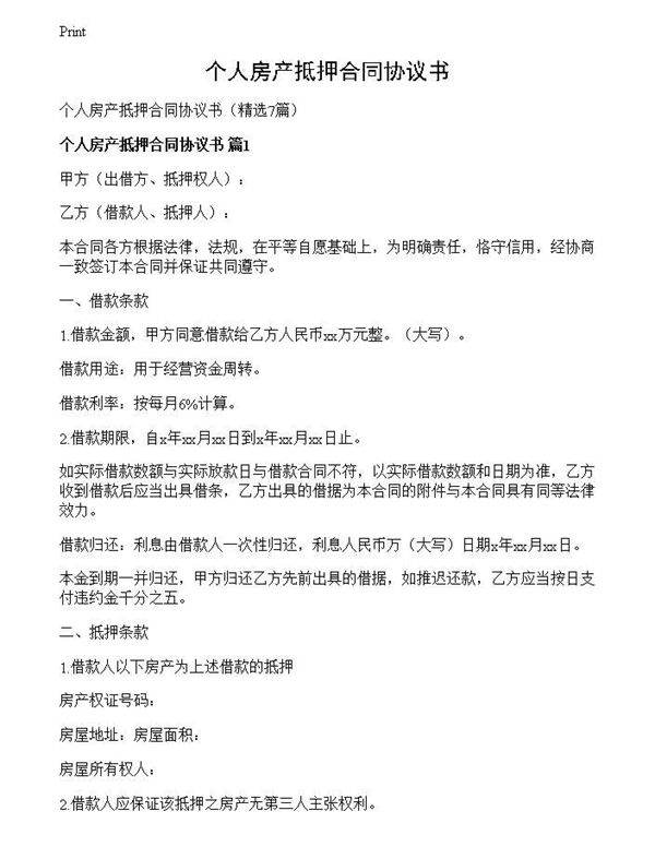 个人房产抵押合同协议书