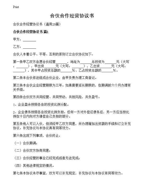 合伙合作经营协议书