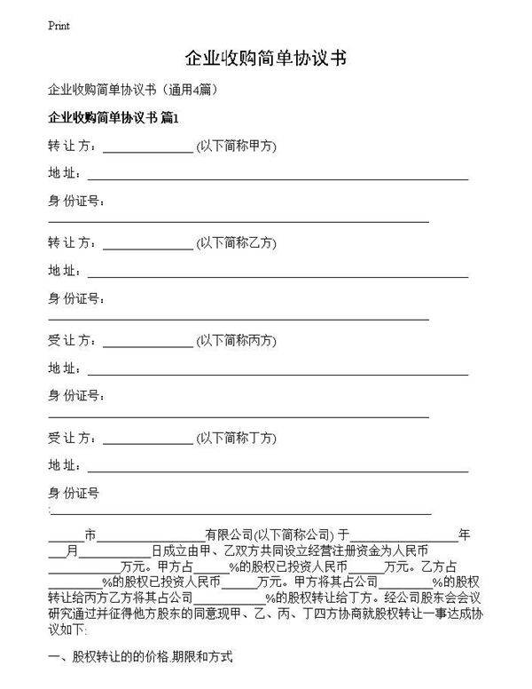 企业收购简单协议书