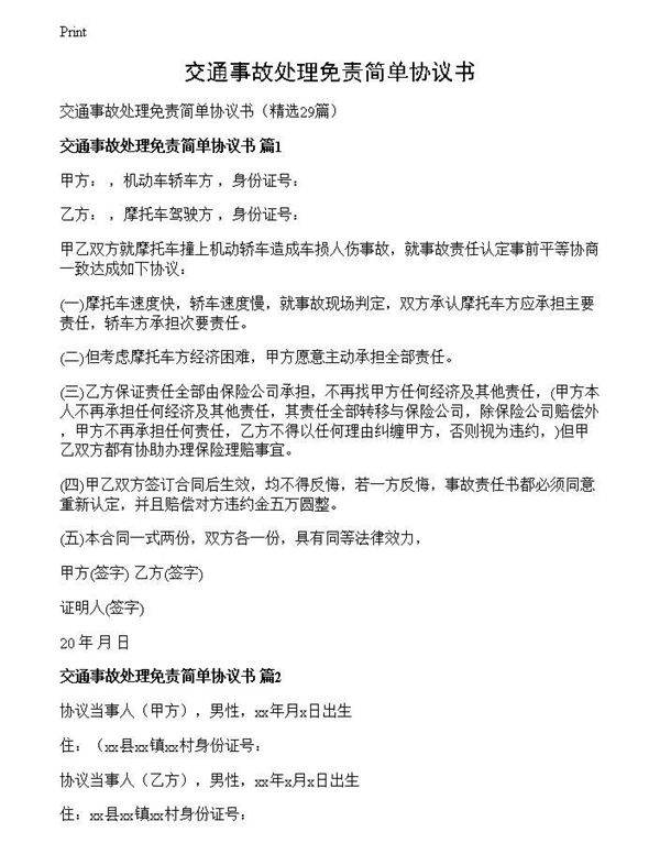 交通事故处理免责简单协议书