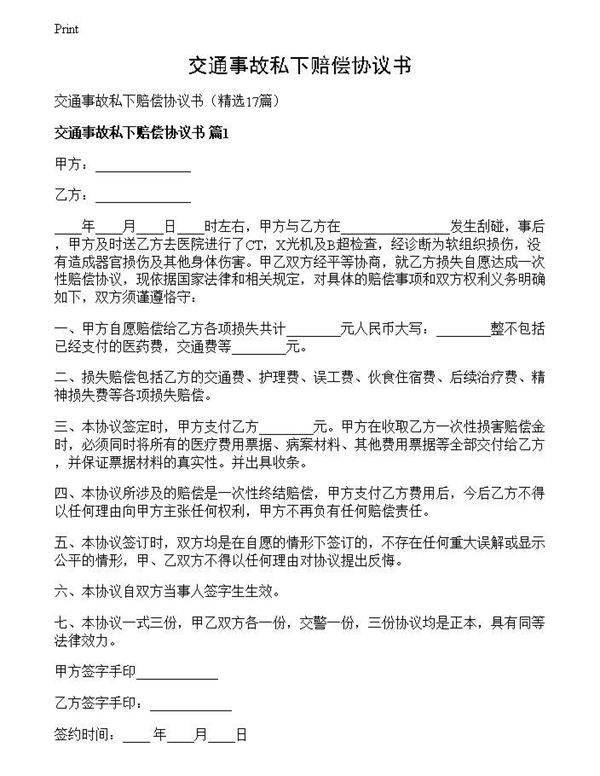 交通事故私下赔偿协议书