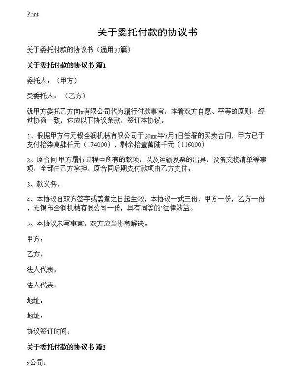 关于委托付款的协议书