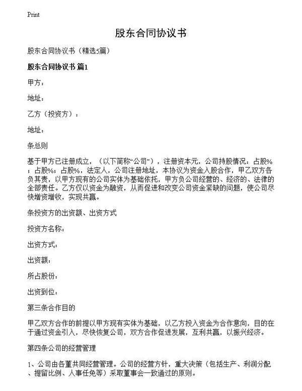 股东合同协议书