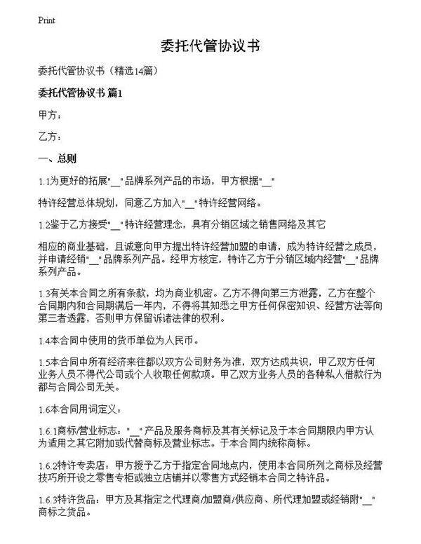 委托代管协议书