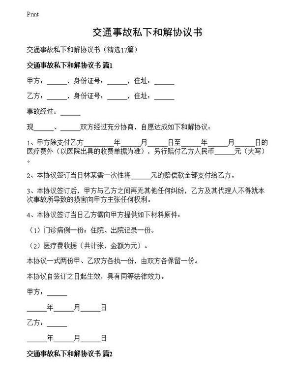 交通事故私下和解协议书