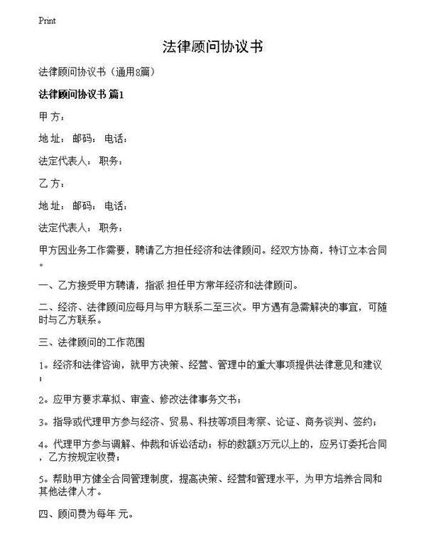 法律顾问协议书