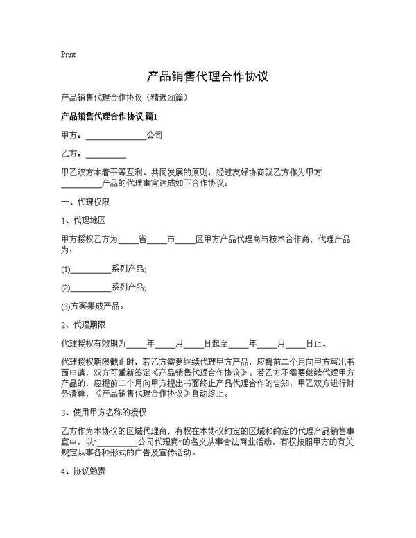 产品销售代理合作协议28篇