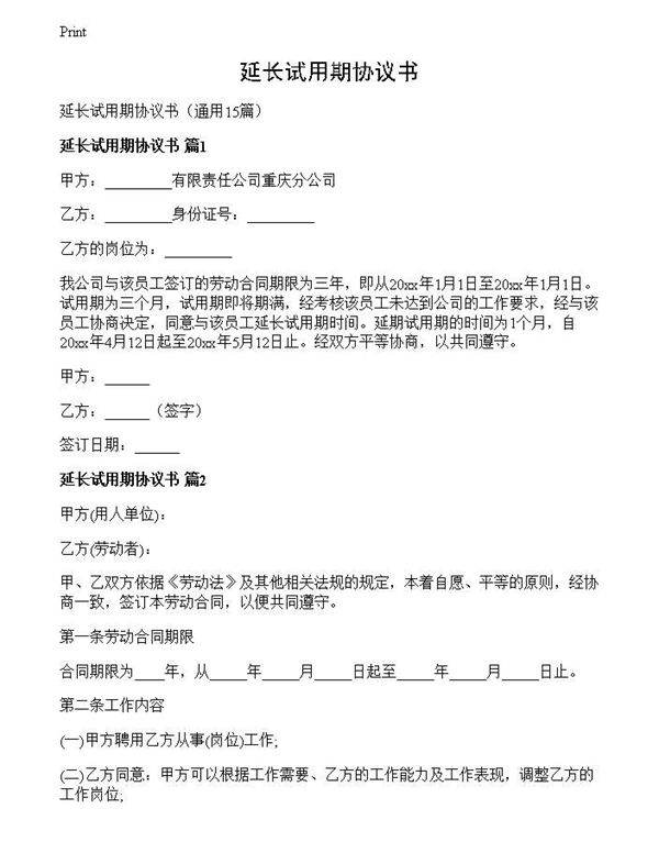延长试用期协议书