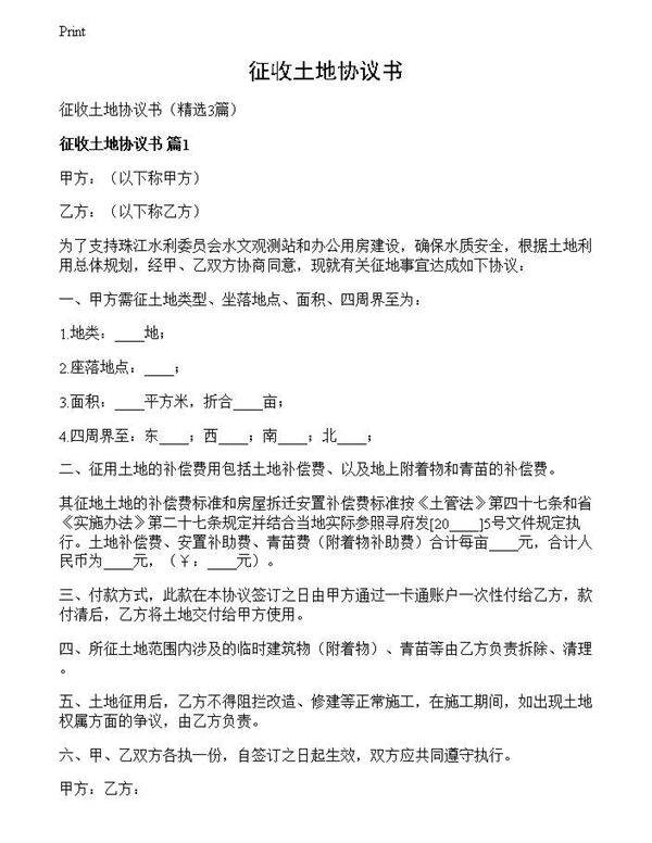 征收土地协议书