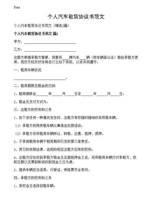 个人汽车租赁协议书范文