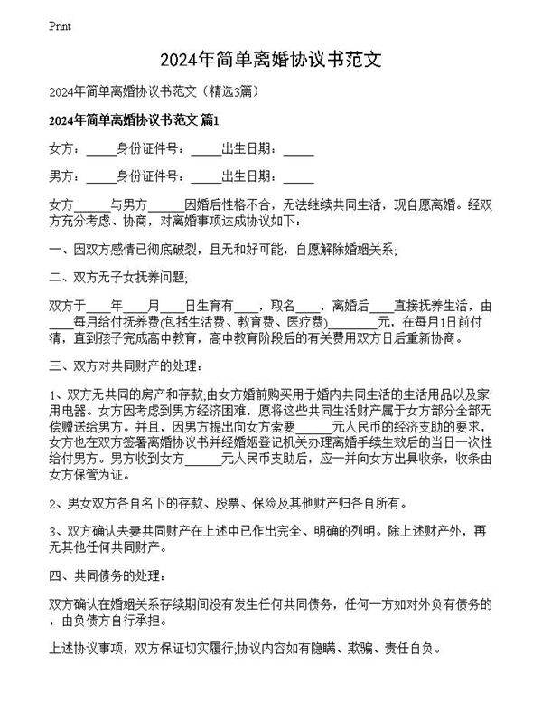 2024年简单离婚协议书范文