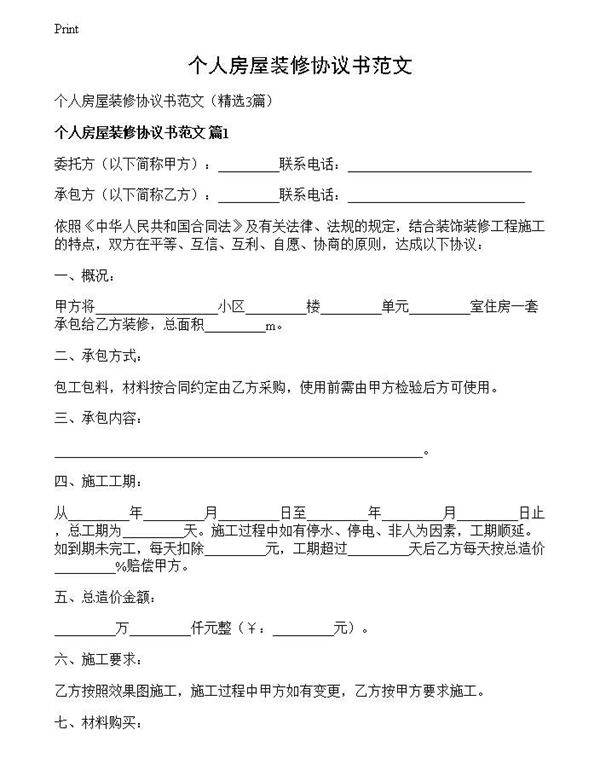 个人房屋装修协议书范文
