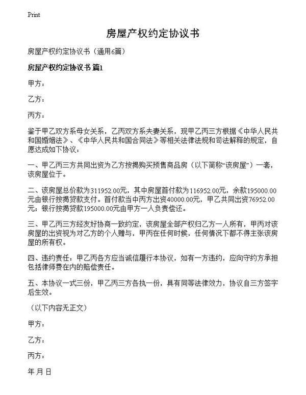 房屋产权约定协议书