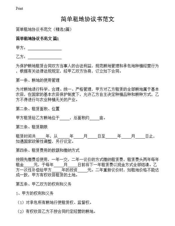 简单租地协议书范文